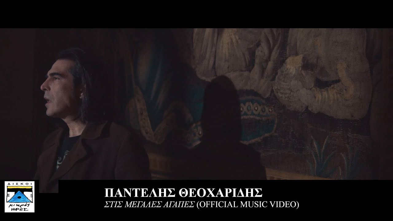 ΣΤΙΣ ΜΕΓΑΛΕΣ ΑΓΑΠΕΣ | ΠΑΝΤΕΛΗΣ ΘΕΟΧΑΡΙΔΗΣ | Official Video Clip