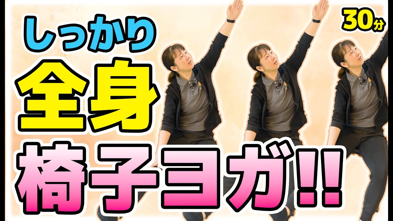 【全身スッキリ椅子ヨガ】MIKIの簡単座ってできる椅子体操(リハビリデイサービス銀齢ALUK様コラボレーション動画)