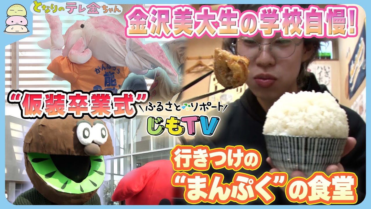 【じもTV】新入生も必見!?　“仮装卒業式”に“まんぷく”の食堂　金沢美大生の学校自慢！