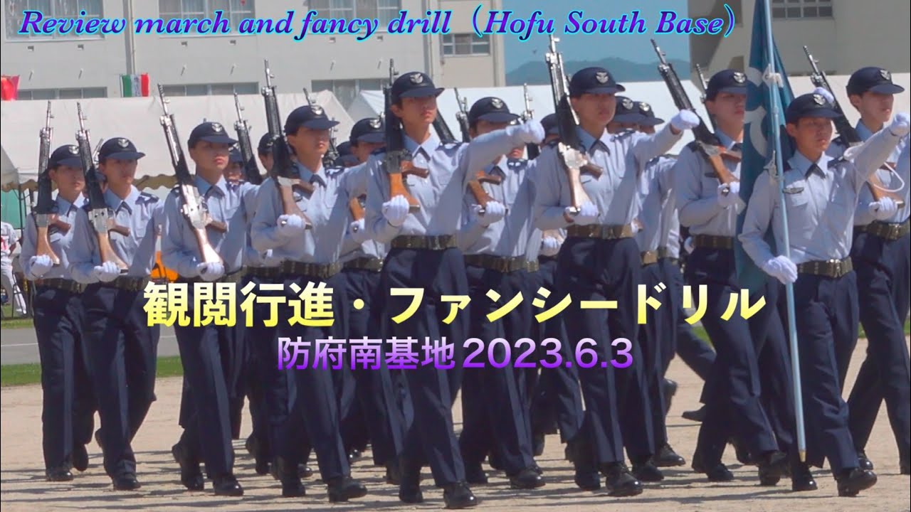 【観閲行進･ファンシードリル】航空自衛隊  防府南基地 開庁記念行事 2023.6.3. Japan Air Self-Defense Force Hofu South Base. March.HDR