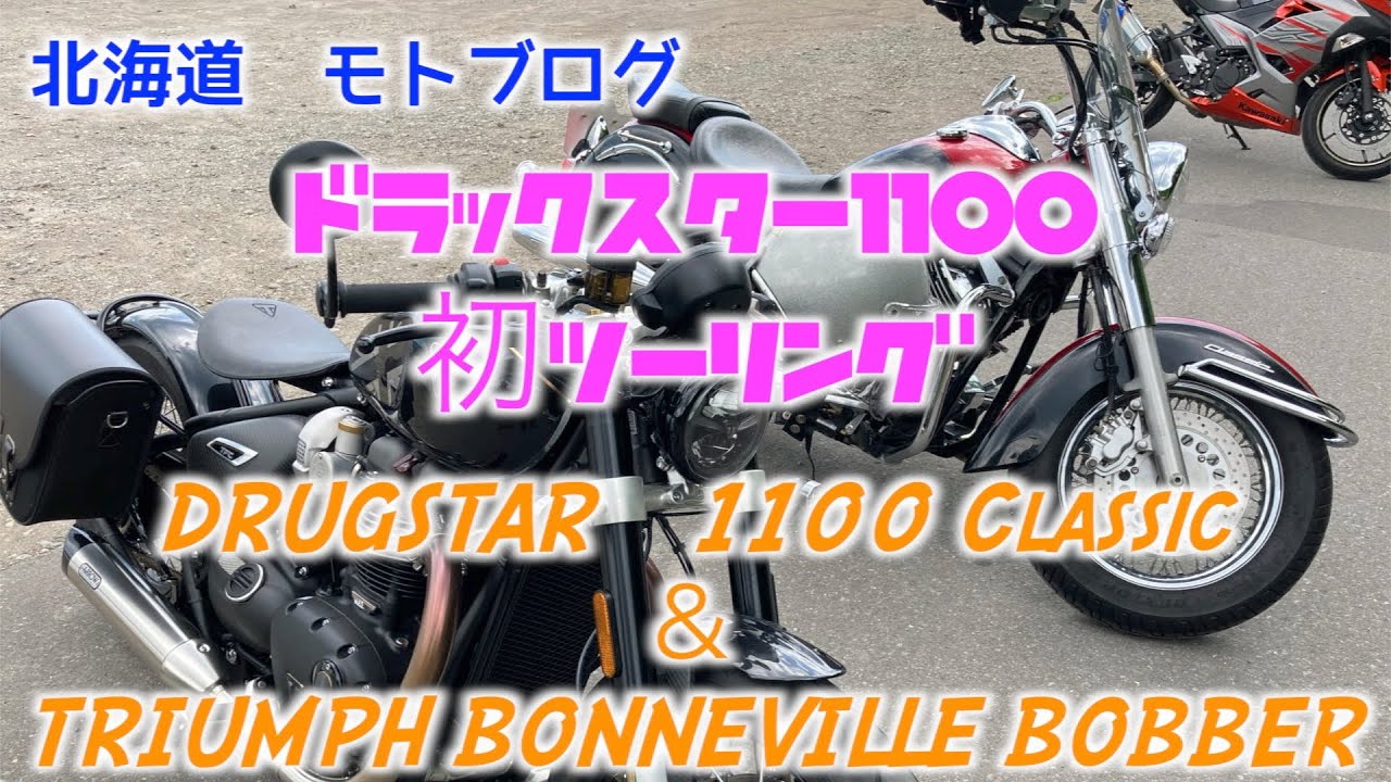 モトブログNo.１０　ドラックスター1100 初ツーリング