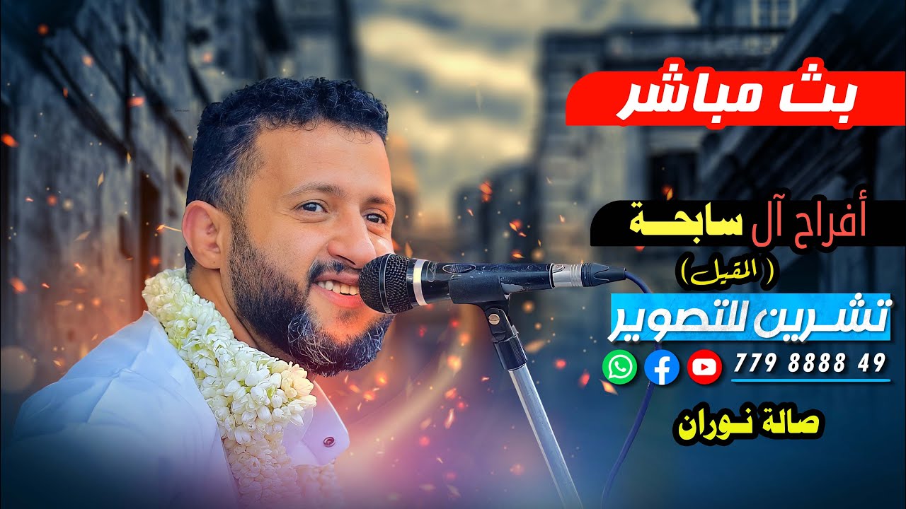 بث مباشر المقيل-افراح آل سابحة - العريس الغالي ايمن | الفنان | حمودالسمه |- صالة نوران