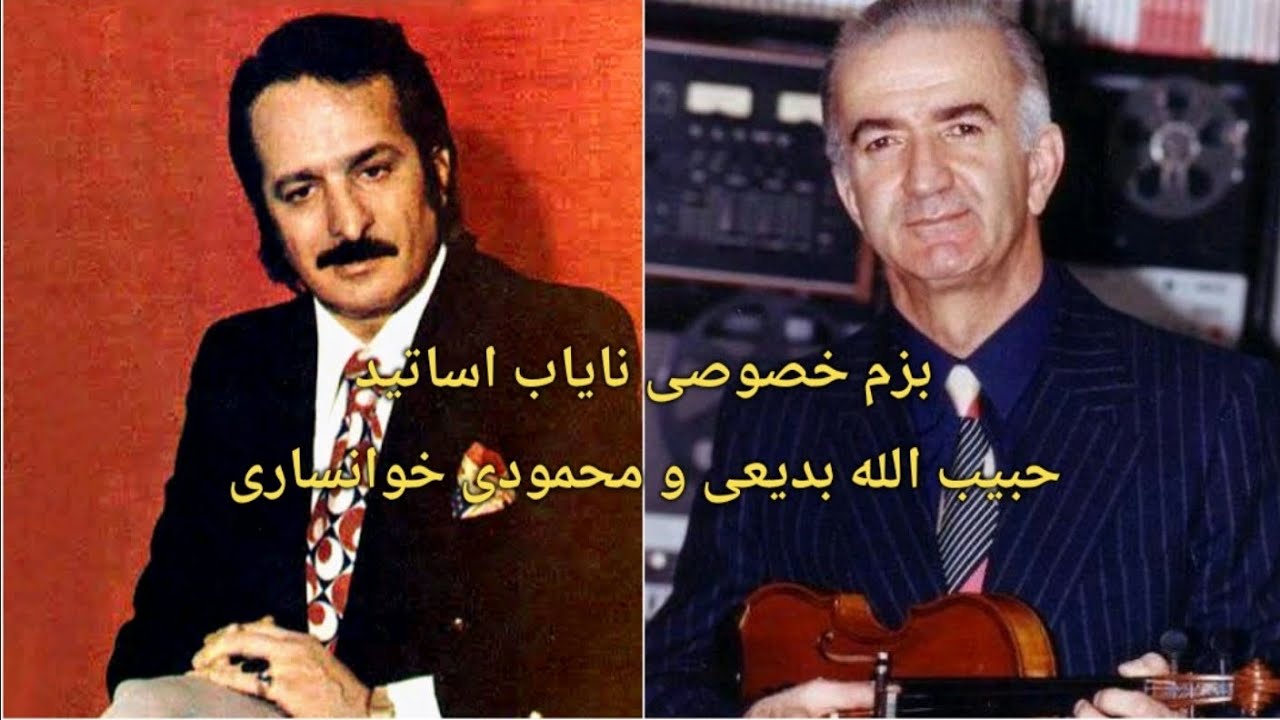 بزم خصوصی نایاب اساتید ویولن حبیب الله بدیعی و آواز محمودی خوانساری و تمبک جهانگیر ملک در دستگاه شور