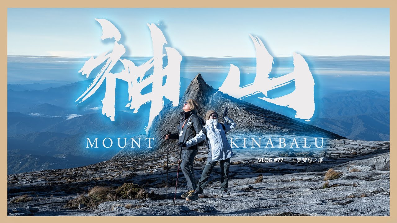 我们做到了！梦想之旅成真｜沙巴神山｜Mt.Kinabalu