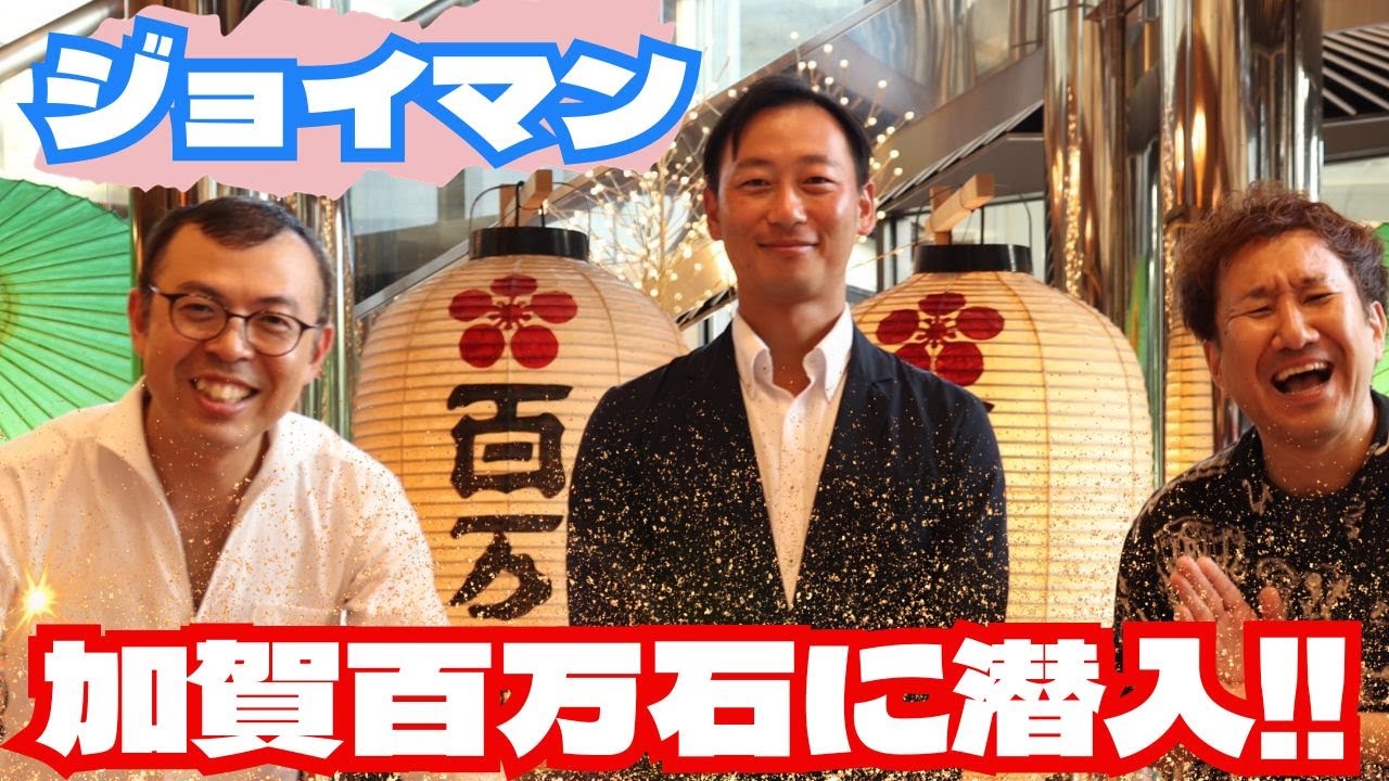 ジョイマンも宿泊したみやびの宿加賀百万石を紹介！