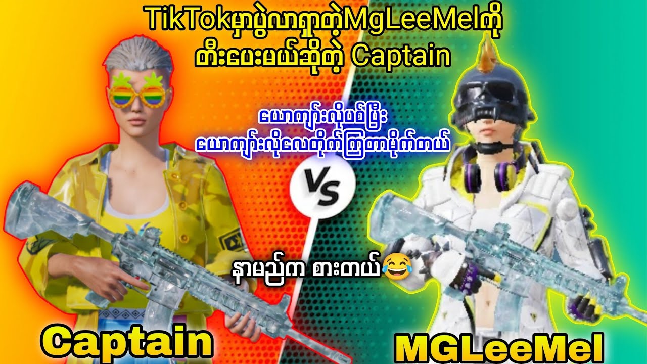 Captain Vs MGLeeMel ဘတ်4000ကြေးပွဲ😈ကြေးပွဲဆိုတာအဲလိုမှကြည့်ကောင်းတာ🔥#tdm1v1 #tdmgameplay #tdm