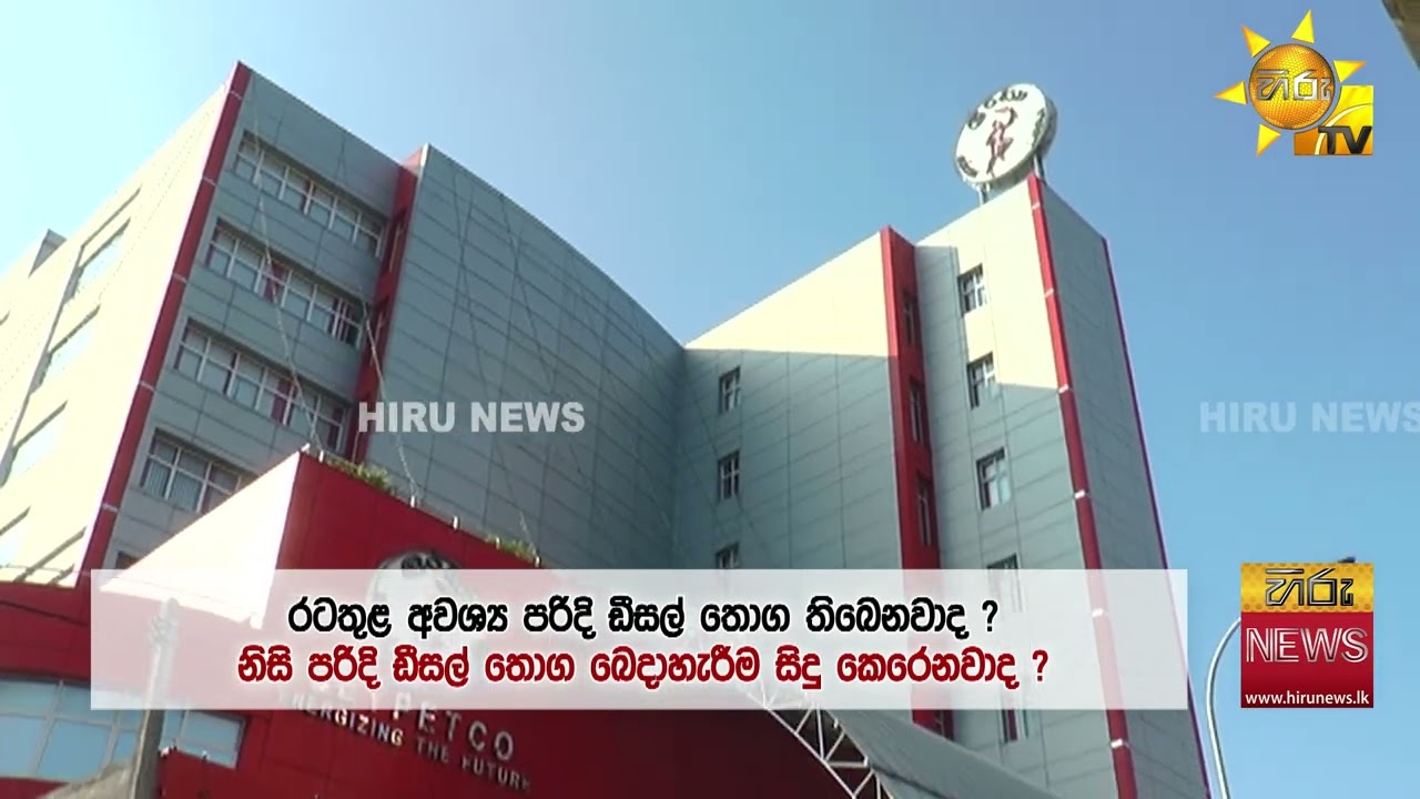 ඉන්ධන ඇනවුම් සීමා කරන ලෙස පුද්ගලික සැපයුම්කරුවන් දැනුම් දීලා ඉන්ධන තොග ප්‍රමාණවත් බව සිපෙට්කෝ කියයි