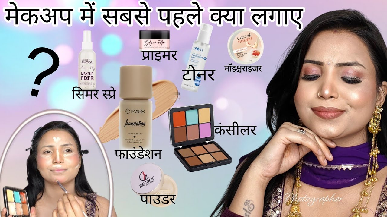 मेकअप में सबसे पहले क्या लगाना चाहिए ? प्राइमर, सिरम फाउंडेशन ,कंसीलर- क्या, कब लगाएं और कैसे लगाएं?