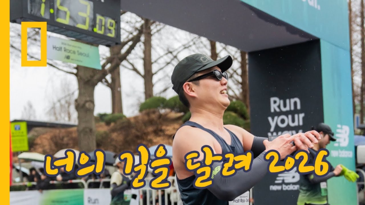 Run your way 2026 후기 낋여왔습니다