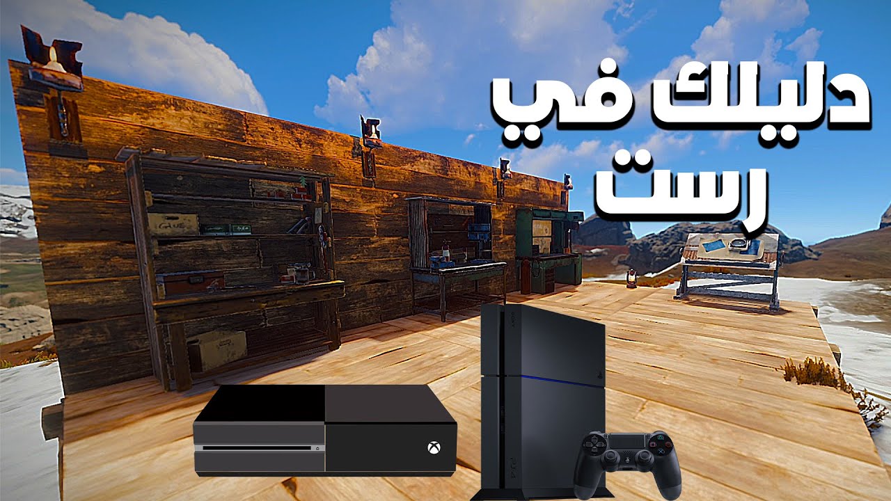 ps4 xbox1 دليل المبتدى رست rust