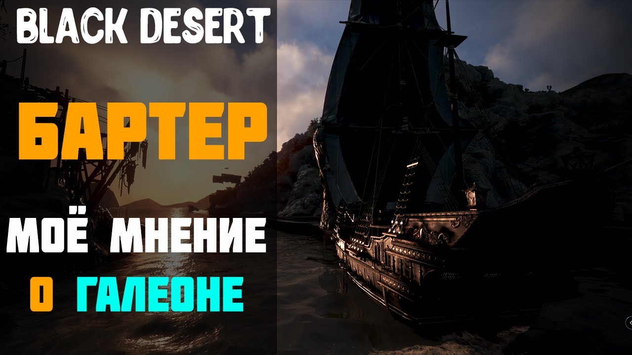 Бартер - Моё мнение и впечатление о Галеоне Прогресс! [Black Desert]