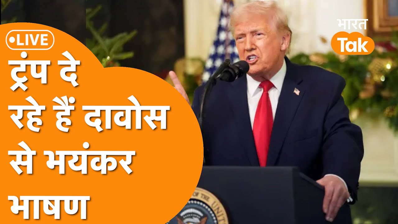 Trump Live :  ग्रीनलैंड, यूरोप को  World Economic Forum से America का करारा जवाब