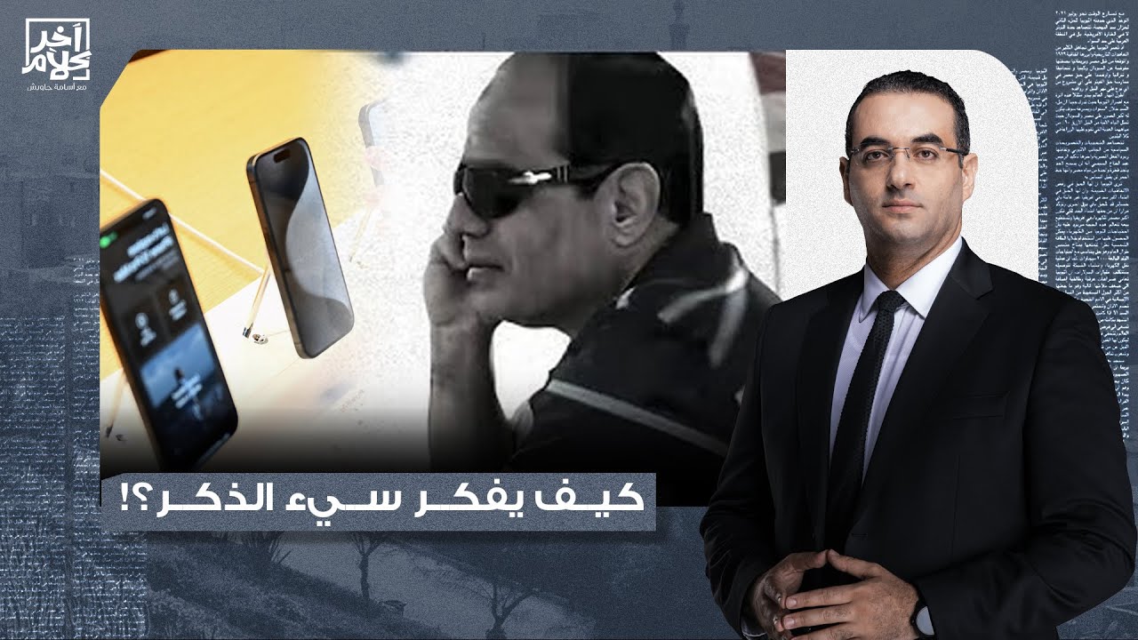 أسامة جاويش: جولة في عقل السيسي.. قرار فرض ضرائب على الهواتف المستوردة هيخسر مصر 37.5 مليار دولار!!