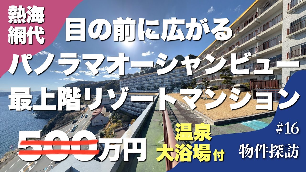 物件探訪 第16話「目の前はパノラマオーシャンビュー｜温泉大浴場付きリゾマン」