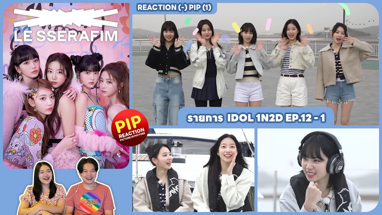 REACTION | LE SSERAFIM - รายการ IDOL 1N2D EP.12-1 #ชวนเธอมารีแอค 