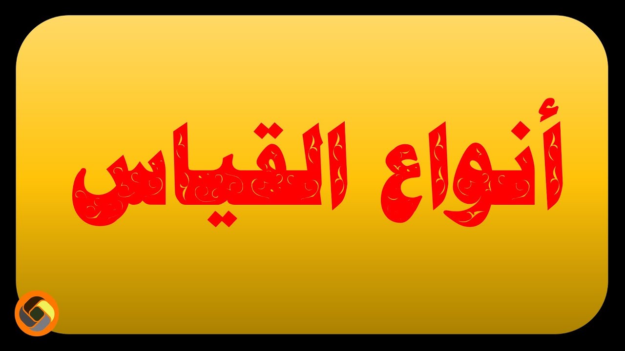 ( 47 ) انواع القياس في التربية الرياضية