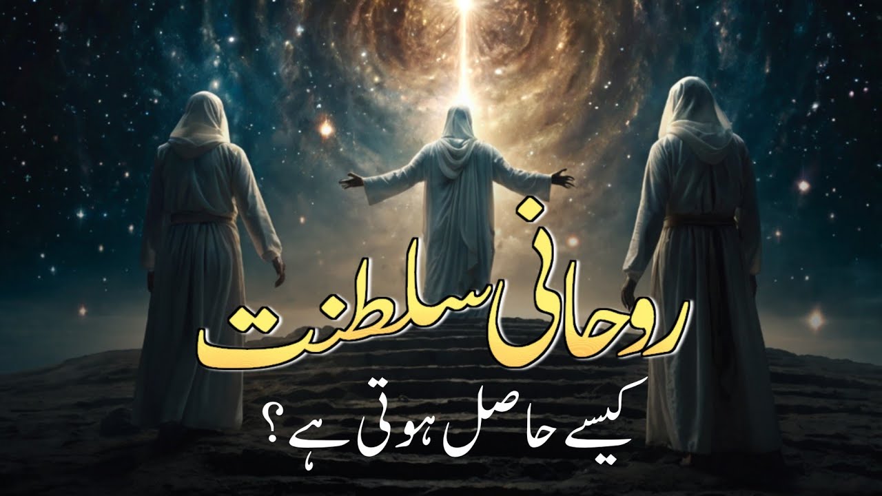 Rohaniyat Kiya Hai ? | Ye Saltanat Kaisy Hasil Hoti Hai | in hindi Urdu