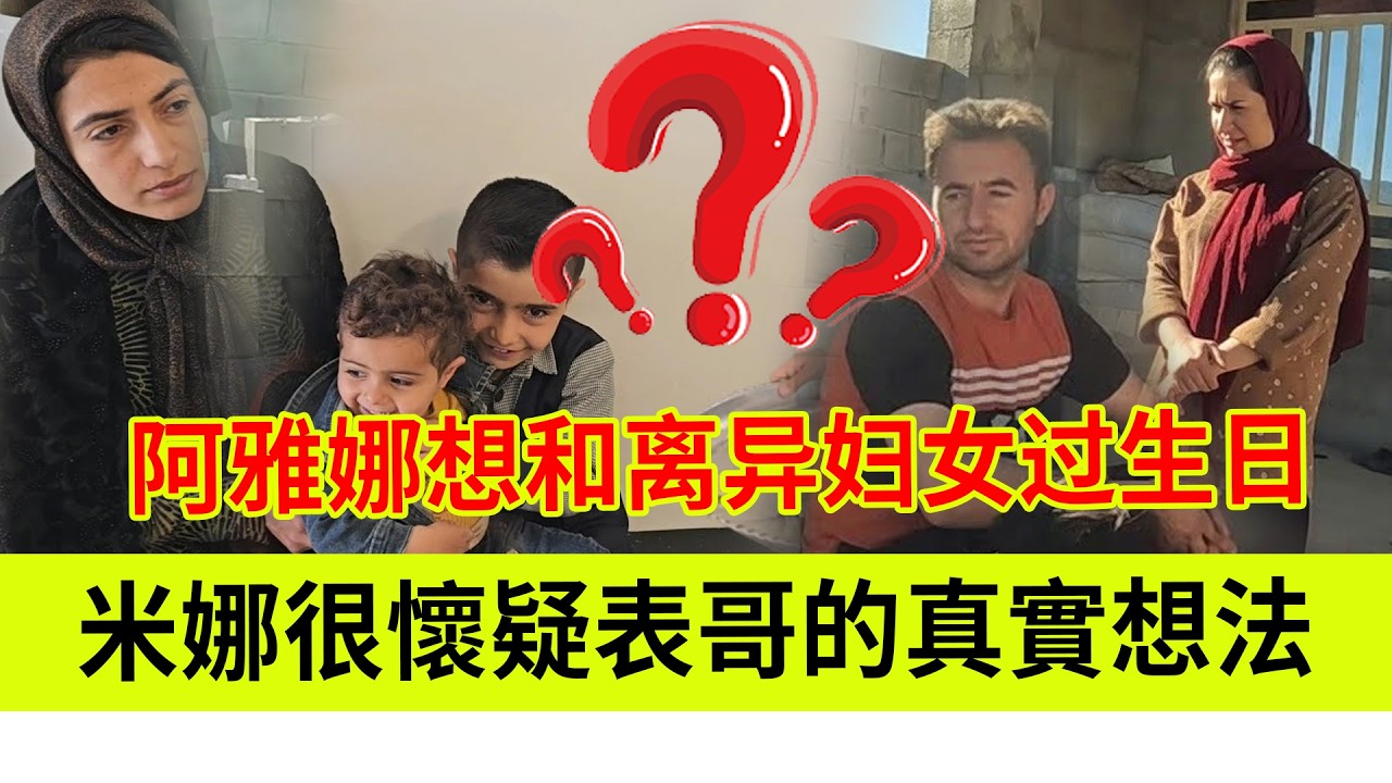 米娜很怀疑表哥的真实想法？表哥难道不给钱是为了让米娜复合吗？阿雅娜想和离异妇女过生日。伊朗女人米娜纪录片最新后续