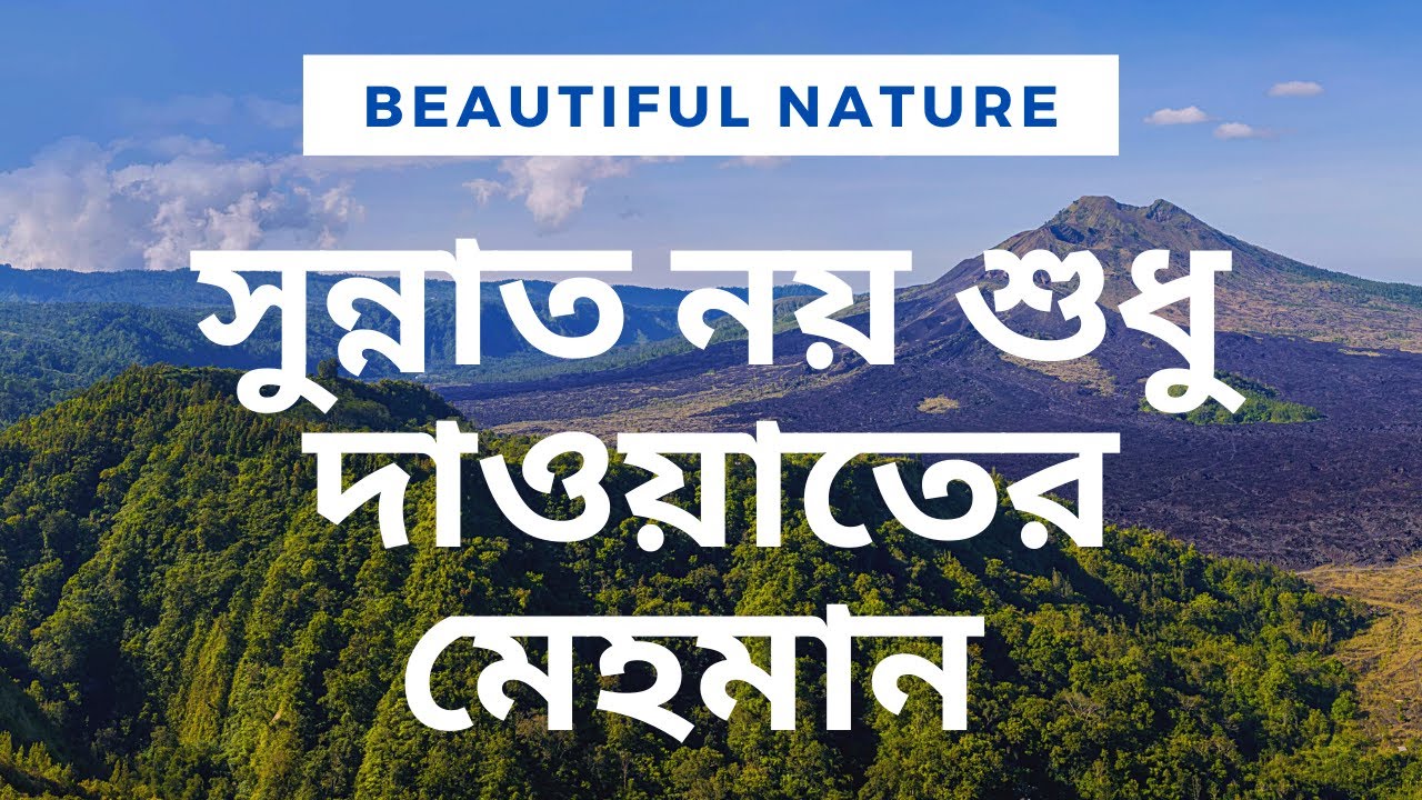 সুন্নাত নয় শুধু দাওয়াতের মেহমান ।।Sunnat noy sudhu daoyater mehoman II Moshiur Rahman II with nature