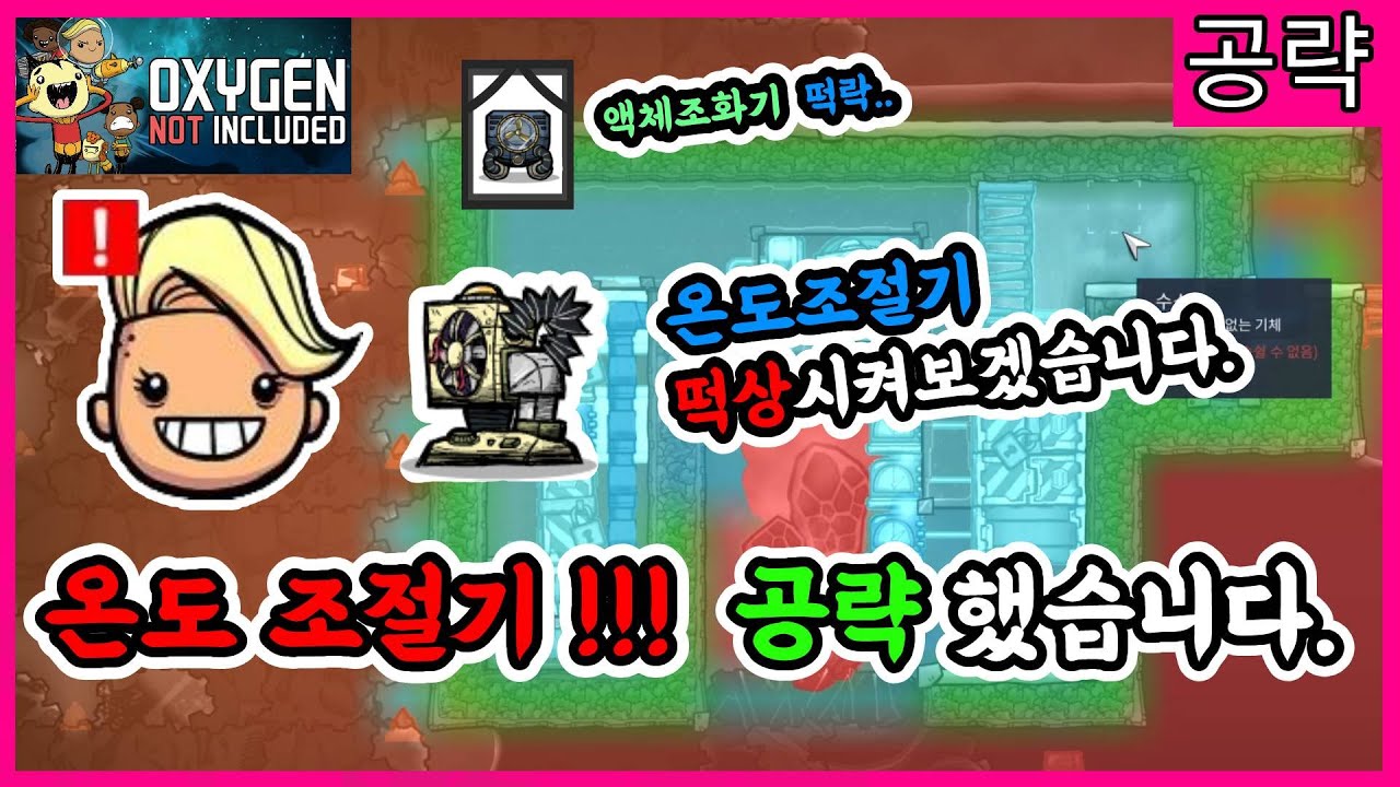 240W 온도 조절기 사용법!!! 온도 조절기 떡상 합니다!! 공략 했습니다. [산소미포함 / Oxygen Not Included]