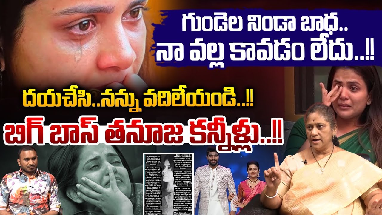 Tanuja Puttaswamy Painful Story : నా వల్ల కావడం లేదు..నన్ను వదిలేయండి తనూజ కన్నీళ్లు..!! | WWT