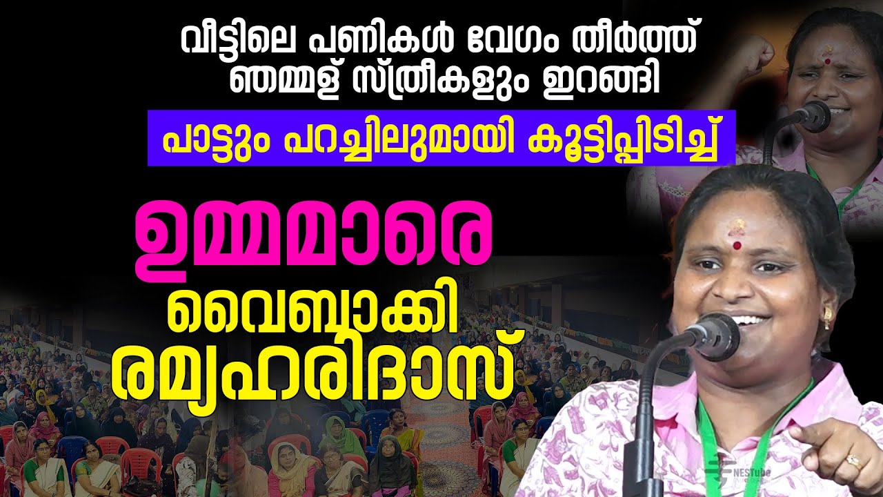 പാട്ടും പറച്ചിലുമായി കൂട്ടിപ്പിടിച്ച് മലപ്പുറത്തെ ഉമ്മമാരെ വൈബാക്കി രമ്യഹരിദാസ് | Ramya Haridas
