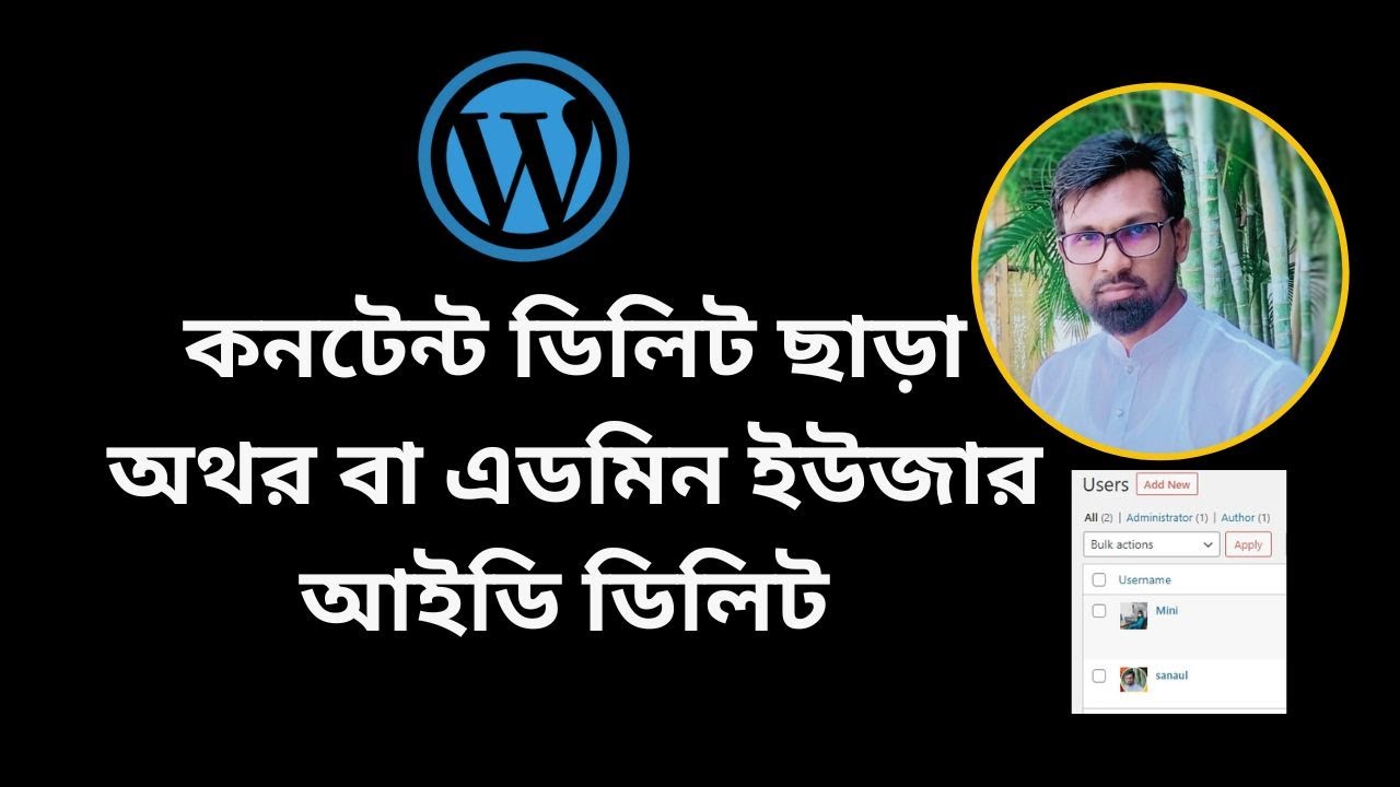 কনটেন্ট ডিলিট ছাড়া ওয়ার্ডপ্রেসের অথর বা এডমিন আইডি ডিলিট| Delete A User Without Deleting Content