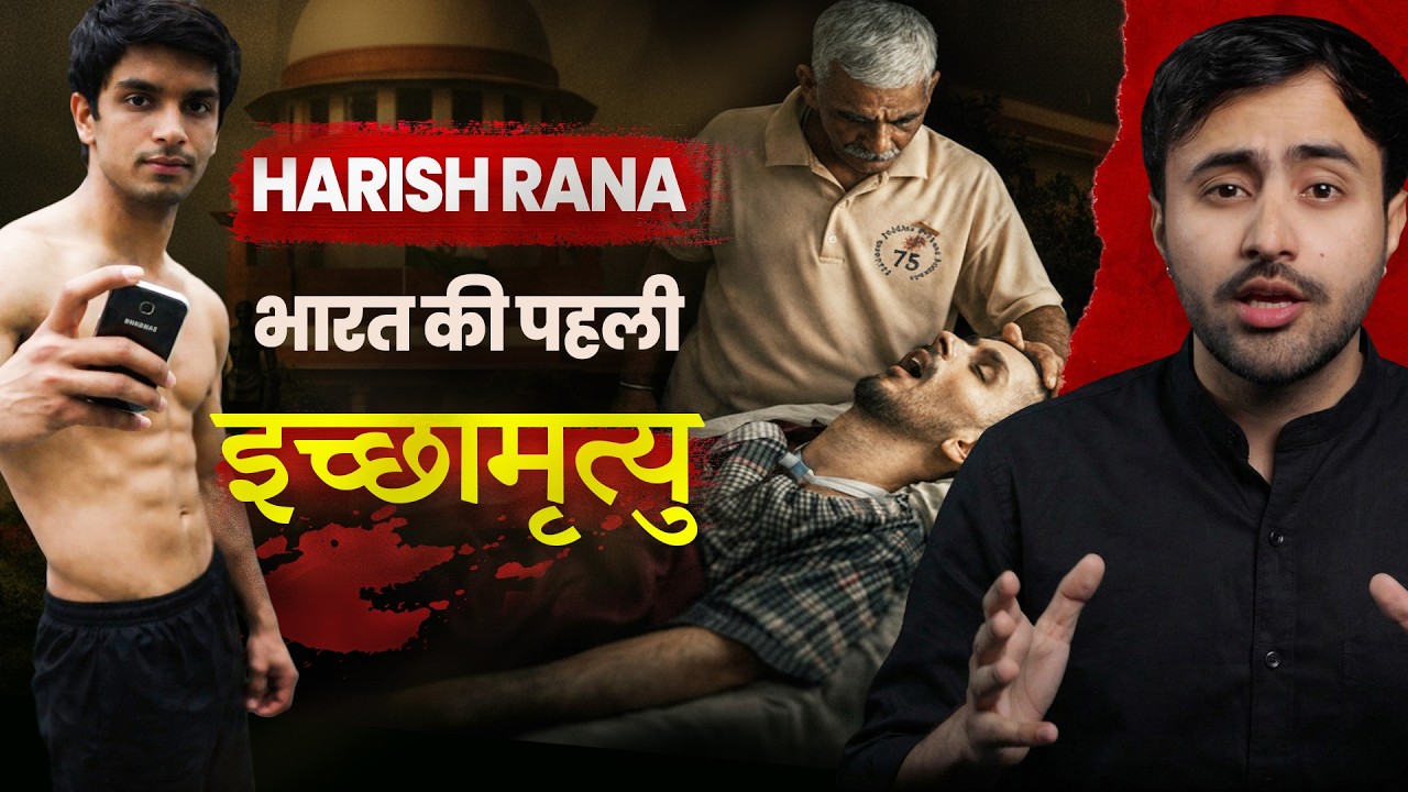 13 साल बाद इच्छा मृत्यु | Harish Rana Story | Passive Euthanasia