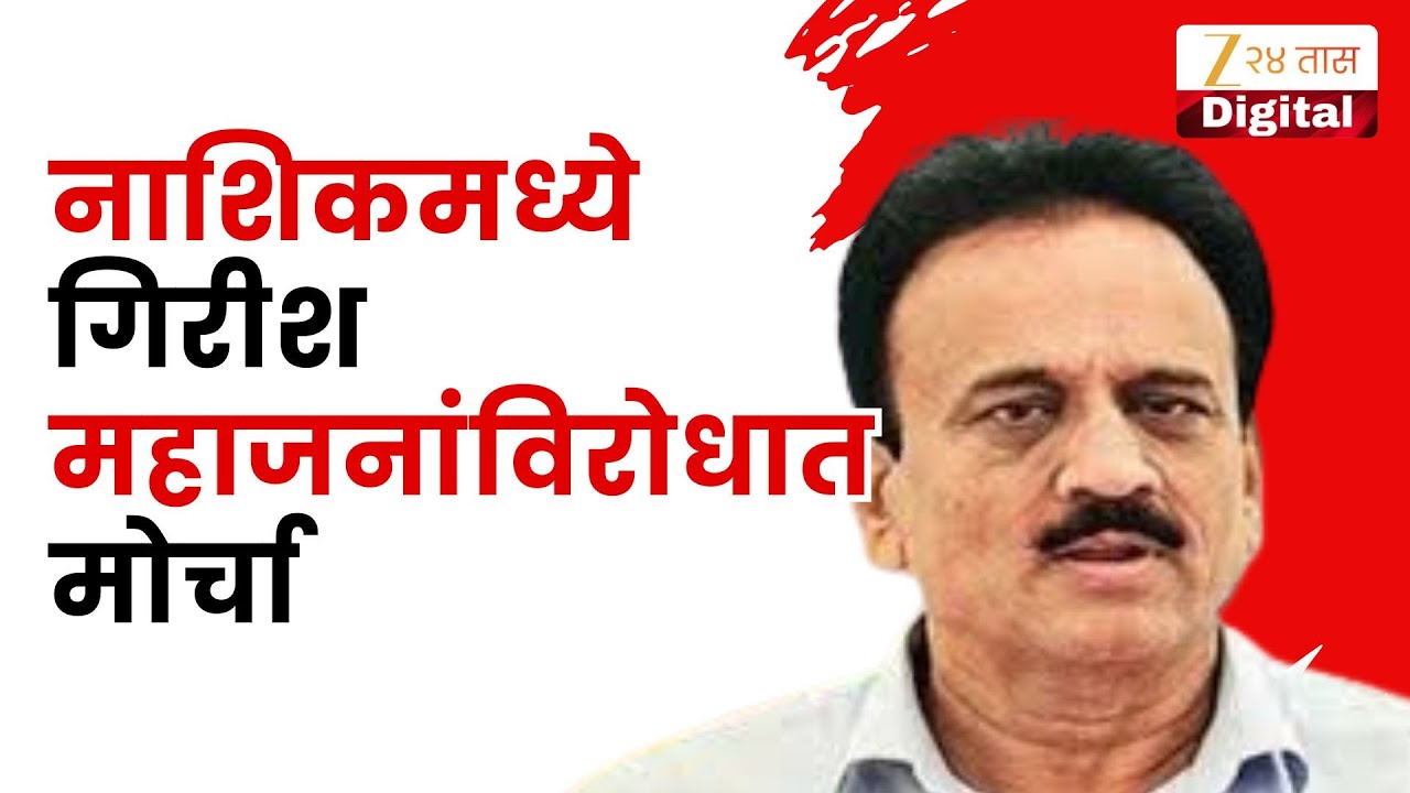 Nashik Protest | Girish Mahajan | नाशिकमध्ये गिरीश महाजनांविरोधात मोर्चा Zee24Taas