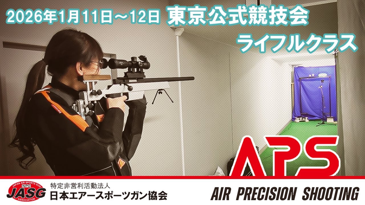 東京公式競技会 ライフルクラス 2026年1月11~12日