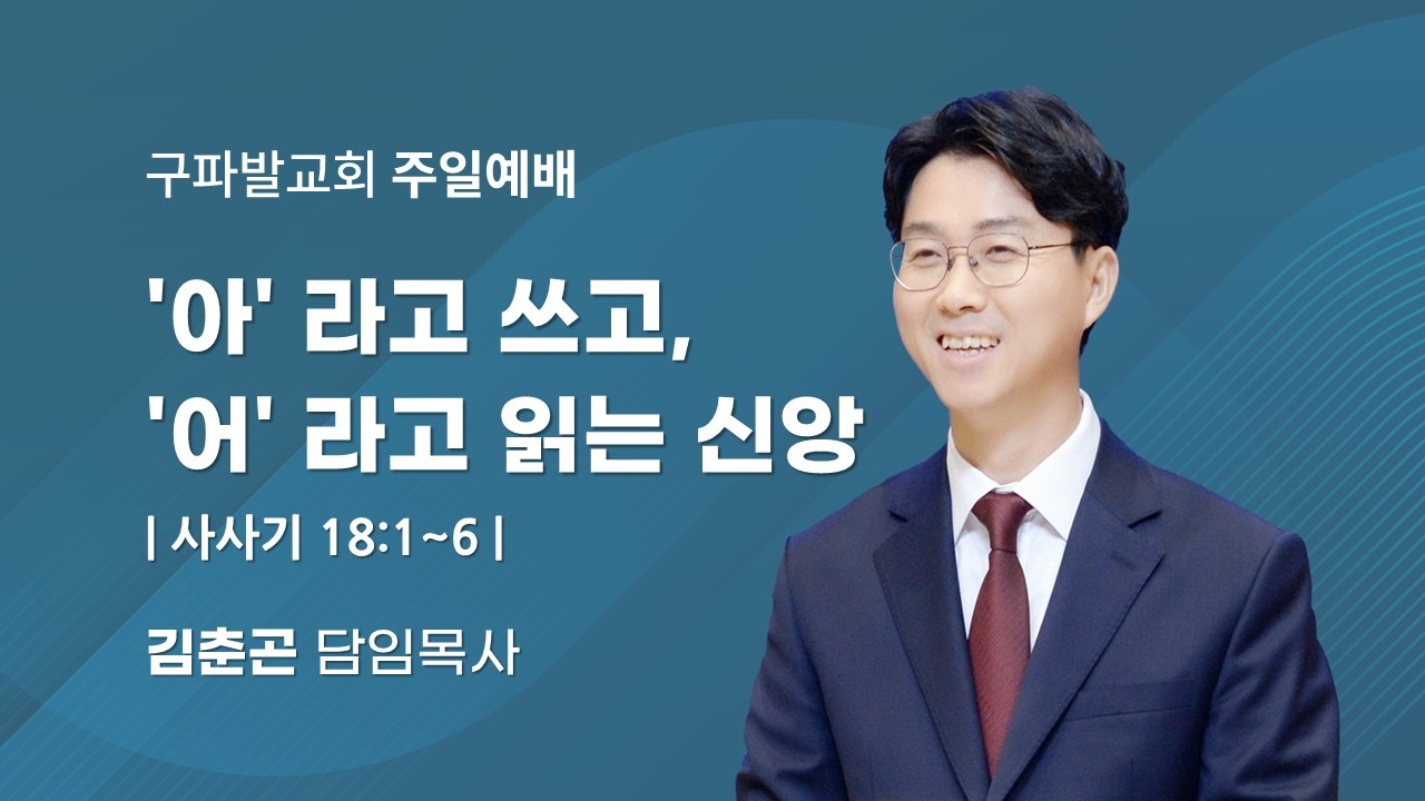2026.2.15│주일3부예배│'아'라고 쓰고, '어'라고 읽는 신앙 [사사기 18:1~6]│김춘곤 담임목사