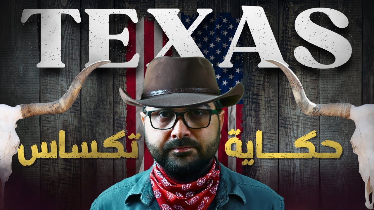 حقيقة ولاية تكساس- 🇺🇸 - أقل أجور فى أمريكا (العرب بيحبوها ليه🤔)؟!