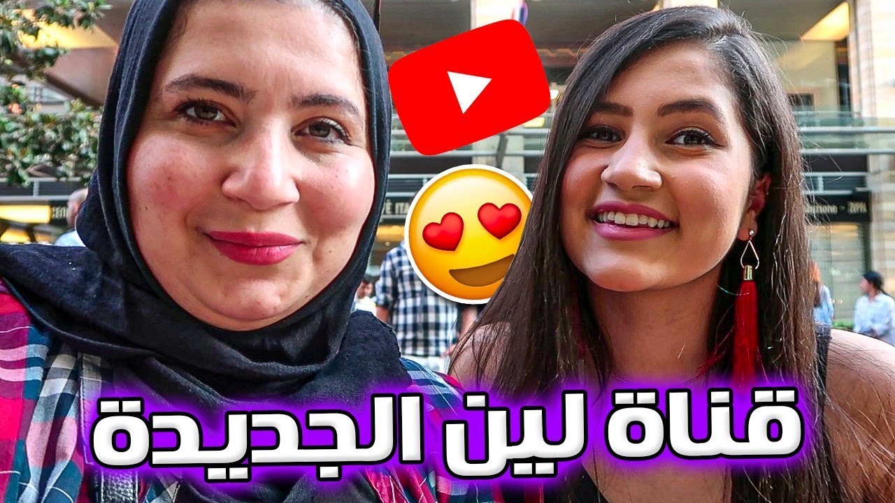 قناة لين الجديدة 😍