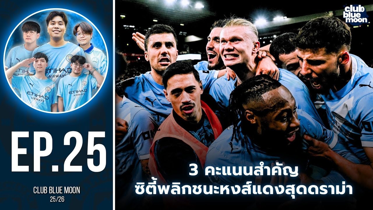 CLUB BLUE MOON 2025/26 EP.25 3 คะแนนสำคัญ ซิตี้พลิกชนะหงส์แดงสุดดราม่า