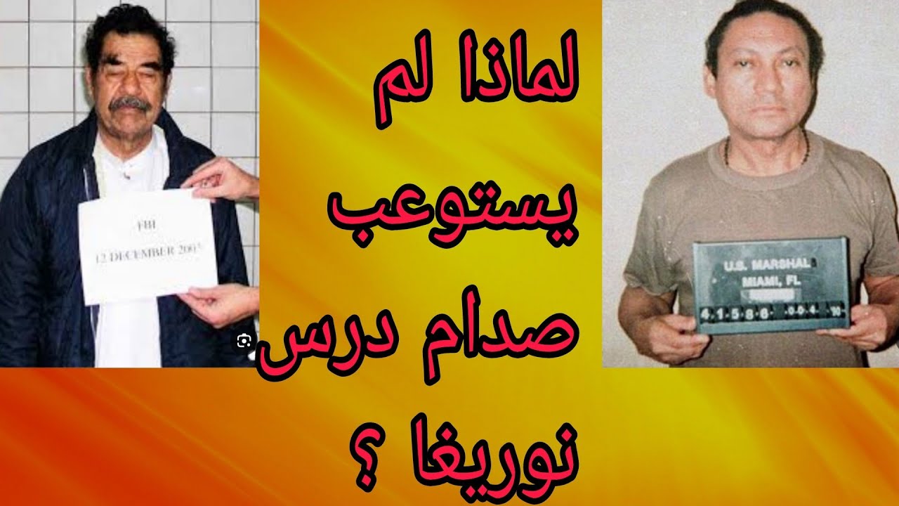 شامل عبدالقادر/لماذا لم يستوعب صدام درس نوريغا ؟!
