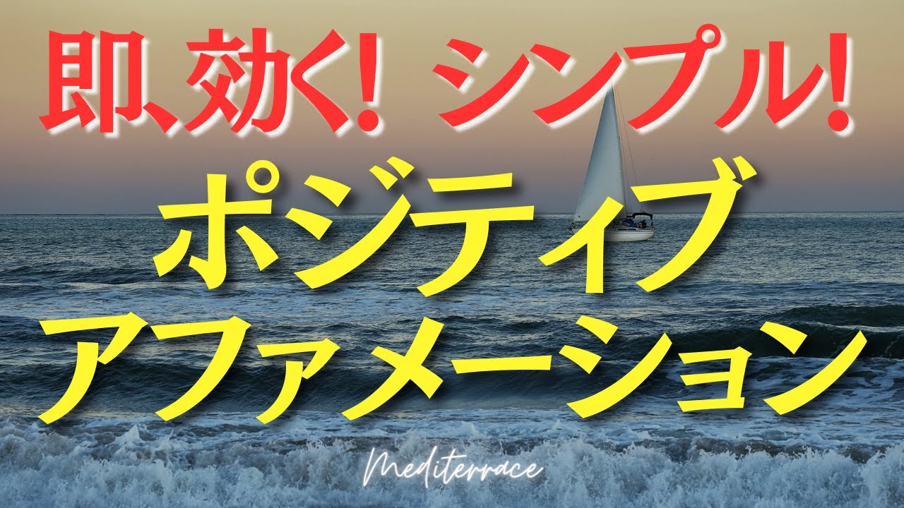 ポジティブアファメーション マイナス感情をプラス感情に変える！ 言葉の力 潜在意識 引き寄せの法則 量子力学