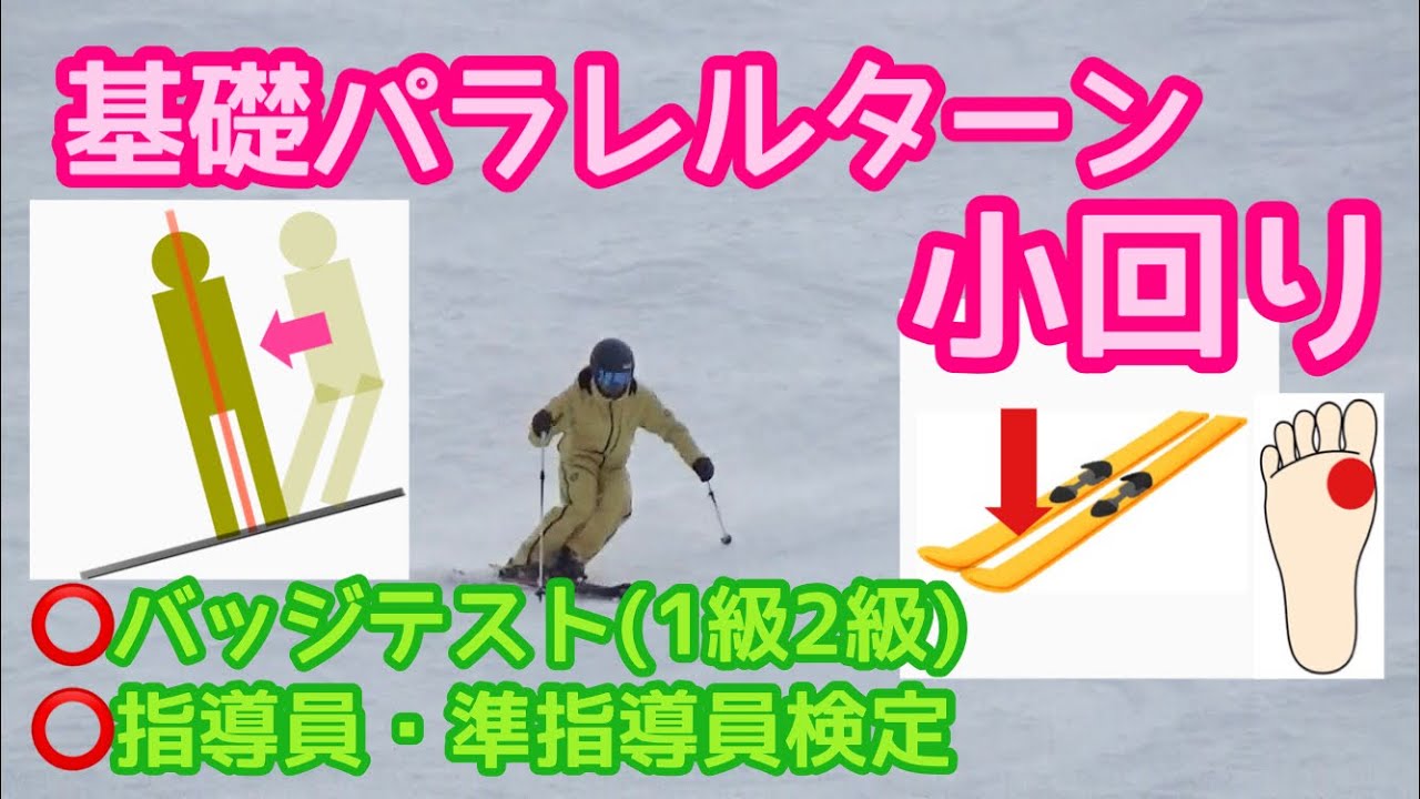 【スキー検定】基礎パラレルターン小回りのコツ