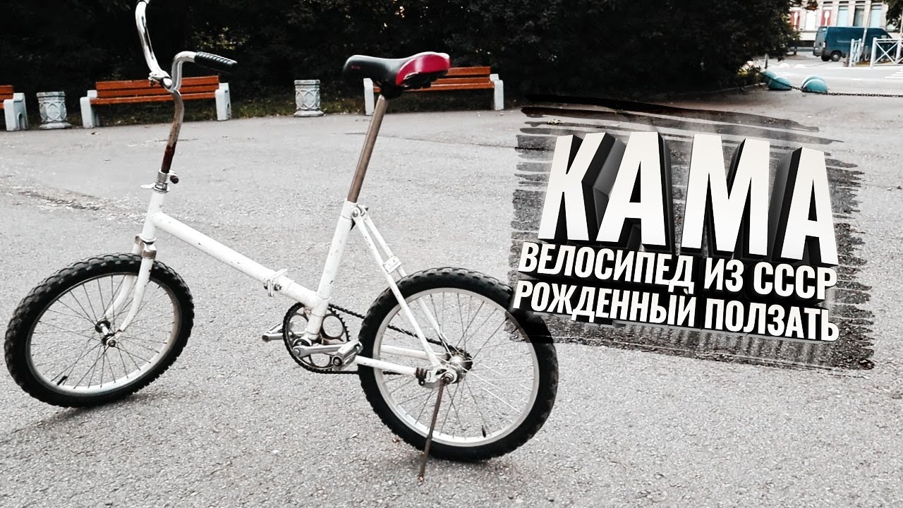 Кама. Велосипед из СССР рожденный ползать.  Обзор.