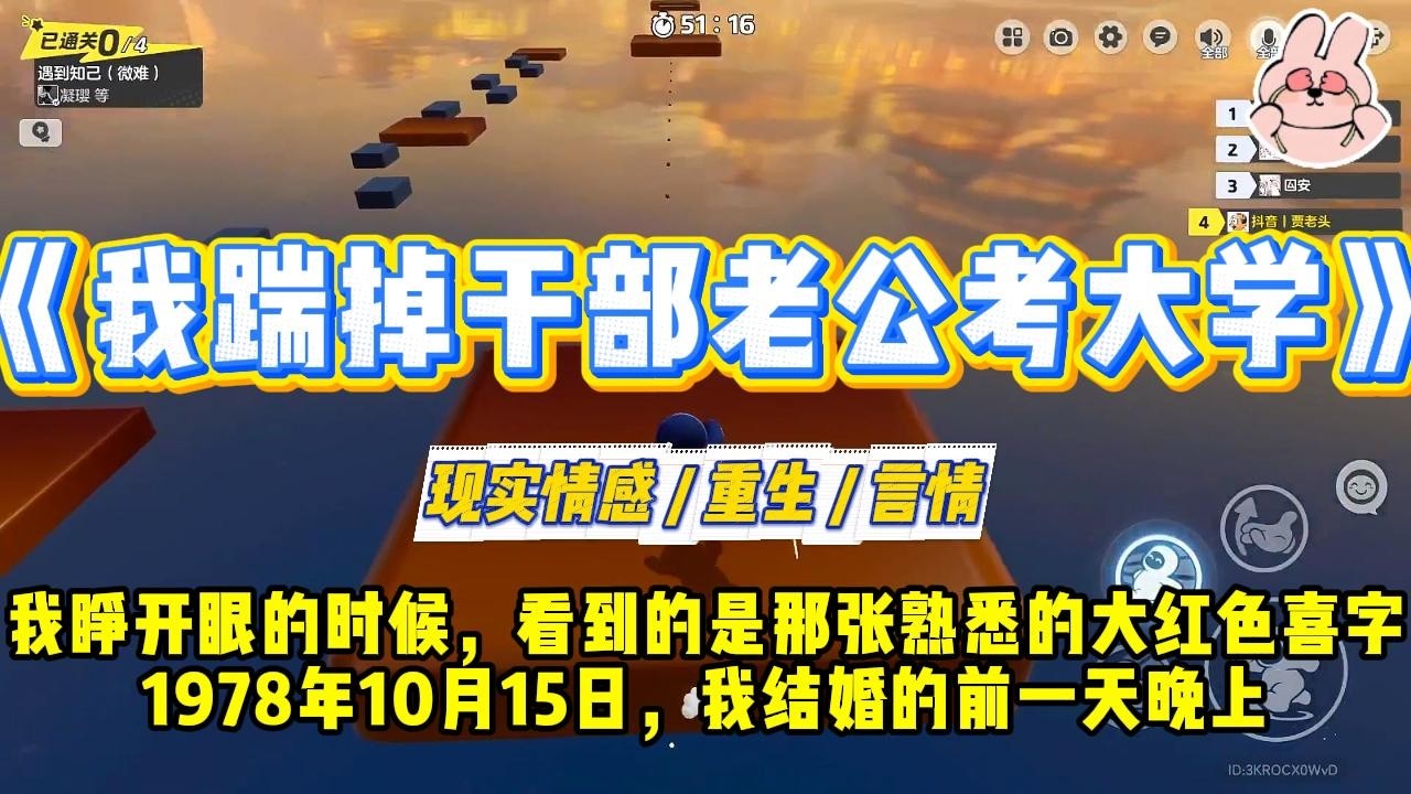 《我踹掉干部老公考大学》我睁开眼的时候，看到的是那张熟悉的大红色喜字。1978年10月15日，我结婚的前一天晚上。#一口气看完 #小说 #爱情 #绿茶 #复仇 #爽文 #青梅竹马 #重生 #渣男