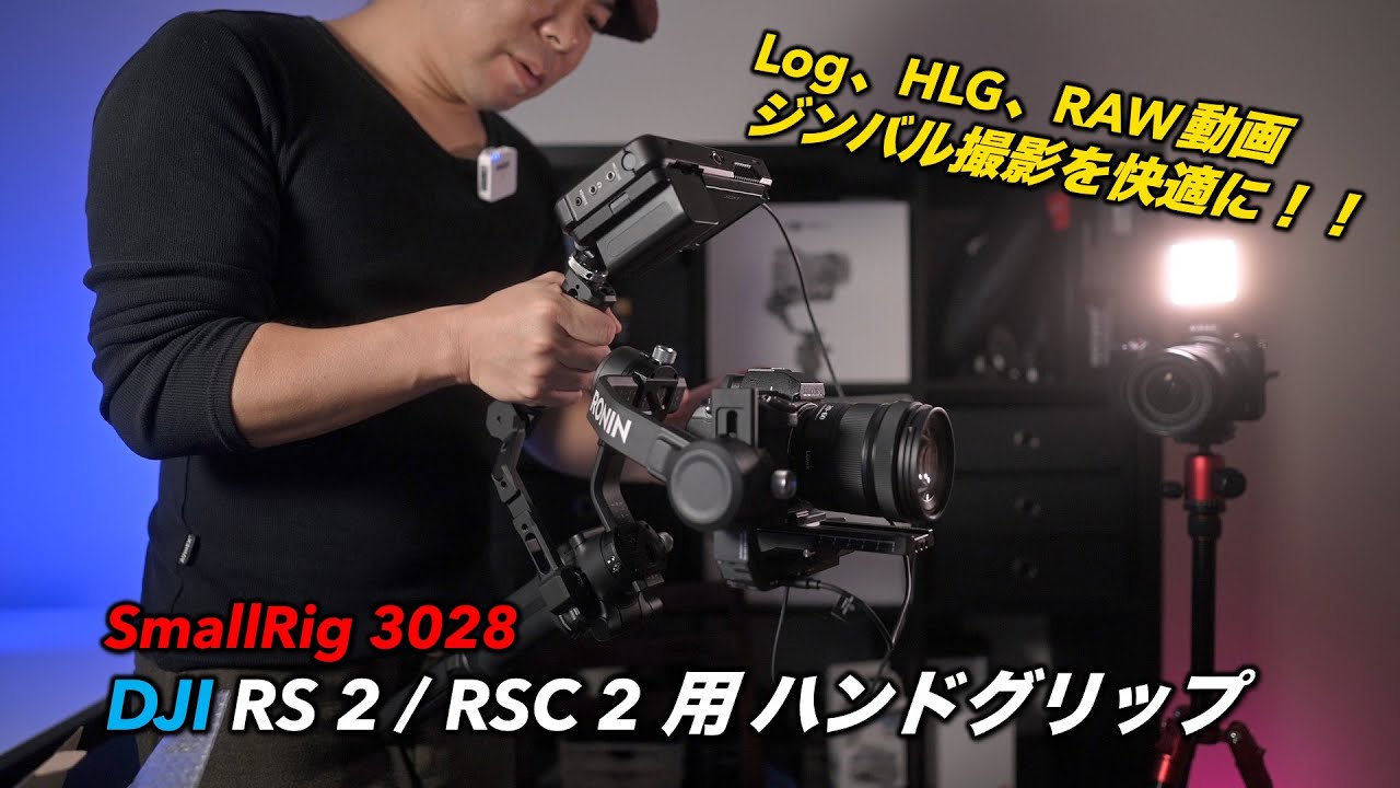 Log、HLG、RAW動画ジンバル撮影を快適に！SmallRig DJI RS 2・RSC 2用ハンドグリップ 3028