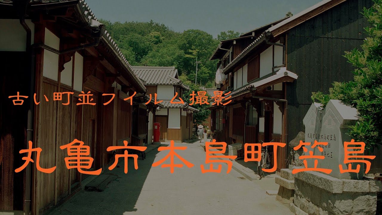 古い町並(フイルム)　　丸亀市本島町笠島　　香川県