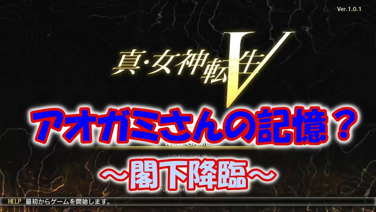 【真・女神転生5】アオガミさんの記憶？～閣下降臨～【ネタバレ注意】