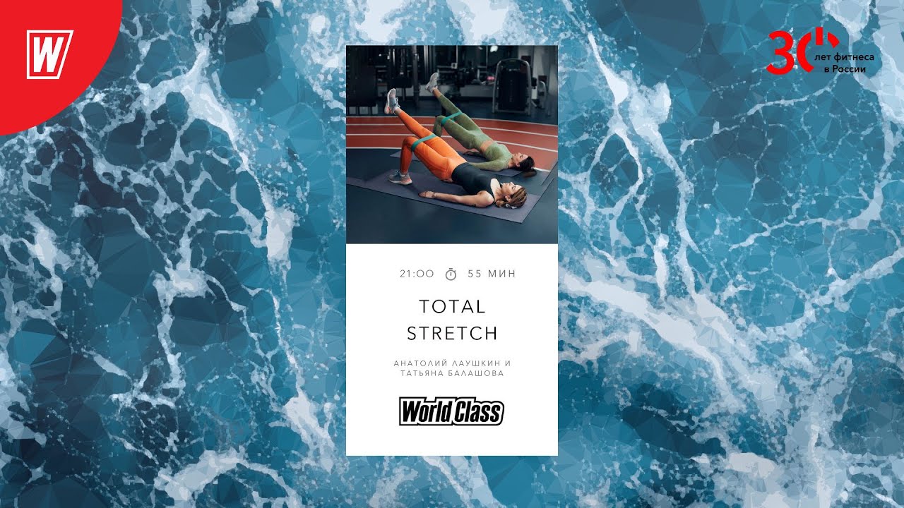 TOTAL STRETCH с Анатолием Лаушкиным и Татьяной Балашовой | 8 июня 2023 | World Class