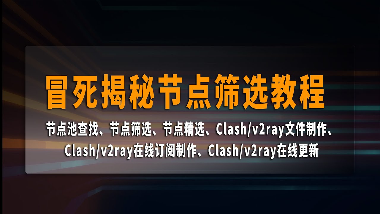 科学上网，免费节点，在线订阅制作，节点筛选教程， 冒死揭秘Youtube分享的免费节点怎么来的，支持小火箭、WInXray、V2rayN（附节点池）