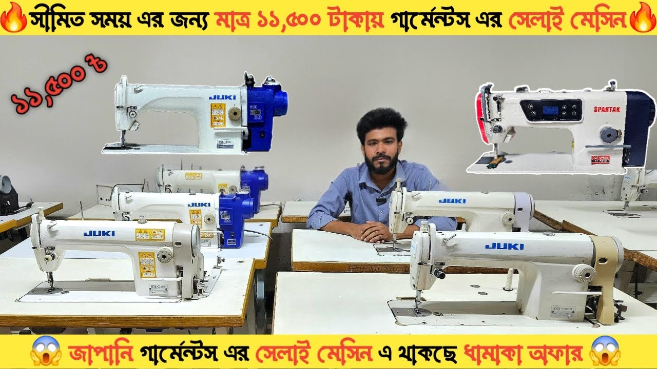 🔥 জাপানি সেলাই মেশিন মাত্র ১১,৫০০ টাকায় সীমিত সময় এর জন্য ধামাকা অফার🔥।। Sewing Machine Price 2025