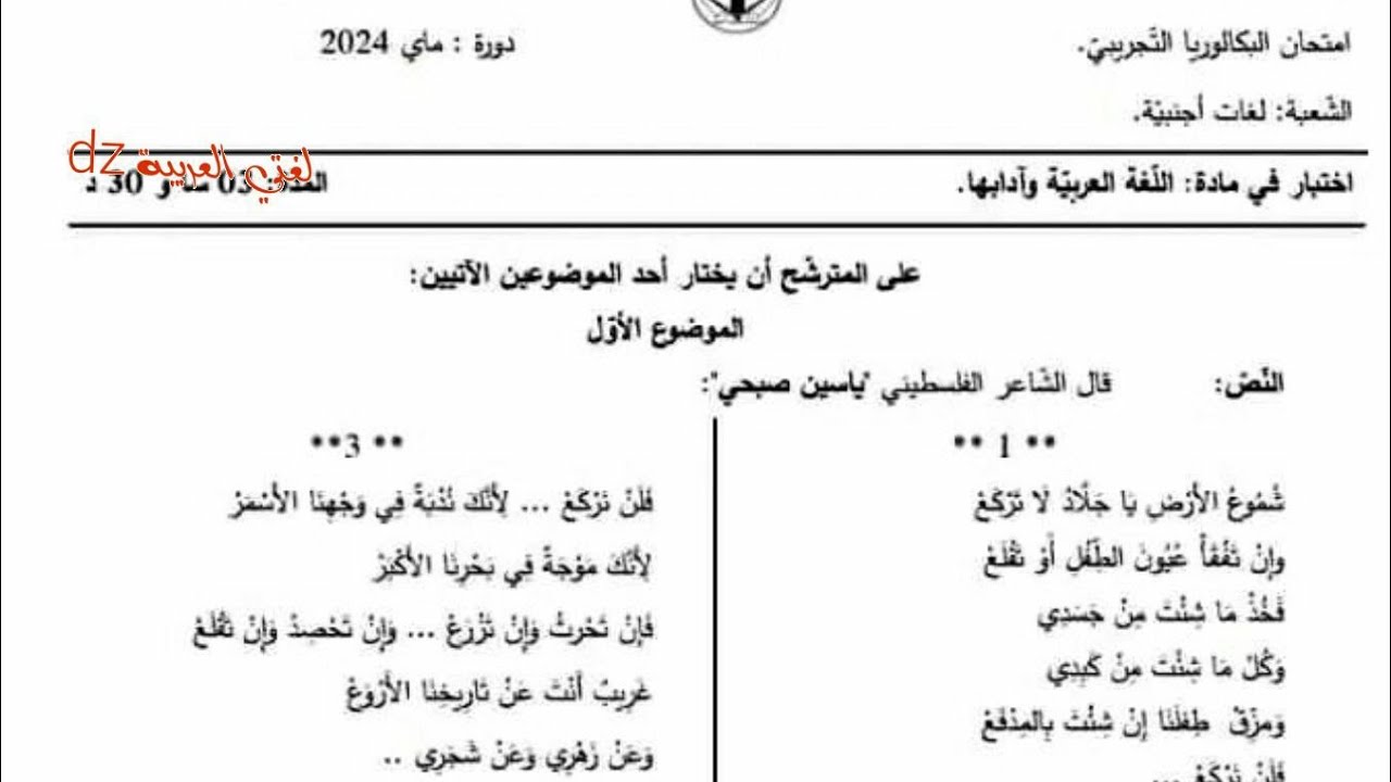 موضوع مقترح لشهادة البكالوريا شعبة آداب و فلسفة ولغات أجنبية. 2024.القضية الفلسطينية.