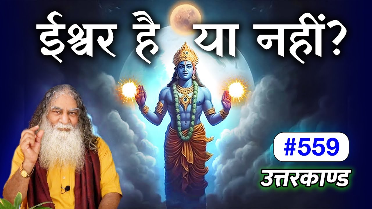 #559- एक कौए ने भगवान को कैसे पा लिया? ईश्वर है या नहीं? Ramcharitmanas - Eeshaan Mahesh