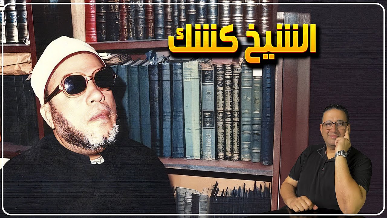 الشيخ كشك حكاية ليها اصل