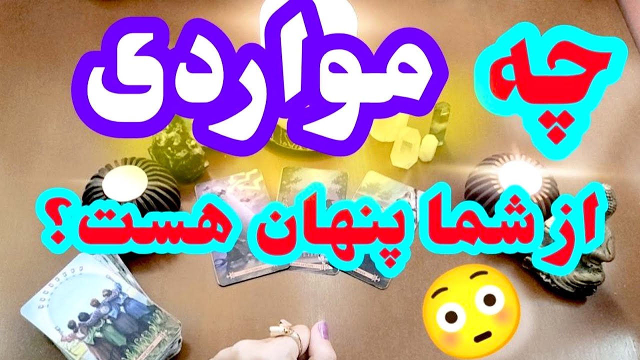 ژوپیتر تاروت - همین الان لازمه چیو بدونی؟ اول لایک کن تا کارت‌های من تو رو پیدا کنن