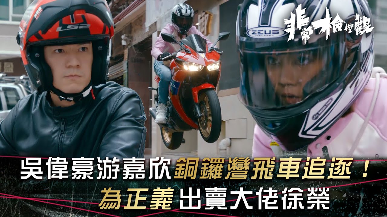 非常檢控觀｜吳偉豪游嘉欣銅鑼灣飛車追逐！為正義出賣大佬徐榮(繁/簡中字幕)｜第二集精華｜馬德鐘｜吳偉豪｜游嘉欣｜TVB #非常檢控觀 #TVB #電視劇